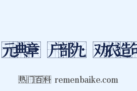 元典章·户部九·劝农造句是什么意思的图片